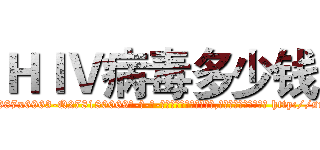ＨＩＶ病毒多少钱 (HIV病毒多少钱【电-186x2687x6963-Q278180069元-吉-药-业】我们做的是长期生意,靠的是老客户长期支持 http://sngk.net/G0mEIH
)