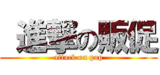  進撃の販促 (attack on pop)