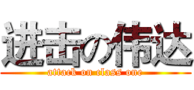 进击の伟达 (attack on class one)