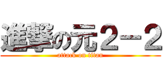 進撃の元２－２ (attack on titan)