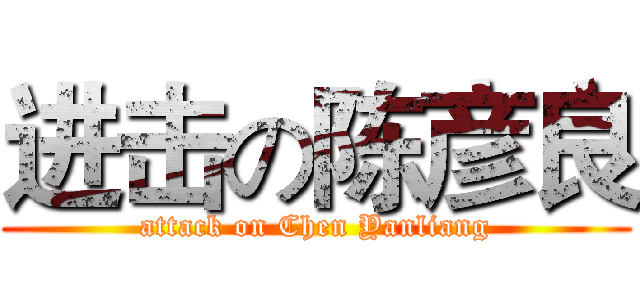 进击の陈彦良 (attack on Chen Yanliang)