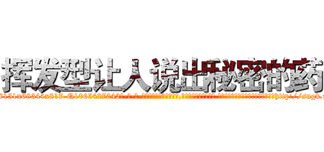 挥发型让人说出秘密的药 (挥发型让人说出秘密的药【电-话151x68344x817-Q1065427042元-吉-药-业】我们做的是长期生意,靠的是老客户长期支持 挥发型让人说出秘密的药在发表了一篇http://sngk.net/5psu2B

参考消息网我们做的是长期生意,靠的是老客户长期支持也许我们早该意识到，就连鲍勃·霍斯金斯（金球奖戏剧类电影男主角 
)