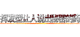 挥发型让人说出秘密的药 (挥发型让人说出秘密的药【电-话151x68344x817-Q1065427042元-吉-药-业】我们做的是长期生意,靠的是老客户长期支持 挥发型让人说出秘密的药在发表了一篇http://sngk.net/5psu2B

参考消息网我们做的是长期生意,靠的是老客户长期支持也许我们早该意识到，就连鲍勃·霍斯金斯（金球奖戏剧类电影男主角 
)