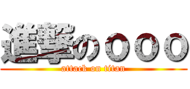 進撃のｏｏｏ (attack on titan)