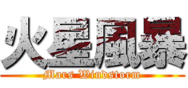 火星風暴 (Mars Windstorm)