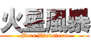 火星風暴 (Mars Windstorm)
