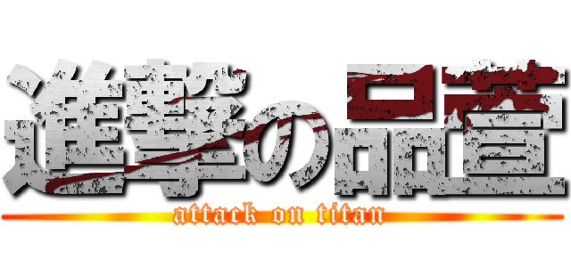 進撃の品萱 (attack on titan)