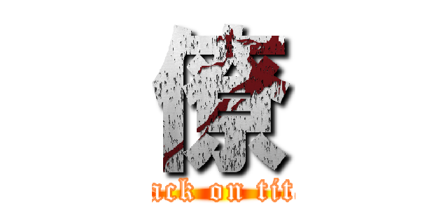 僚 (attack on titan)