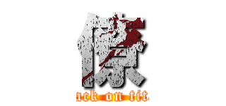 僚 (attack on titan)