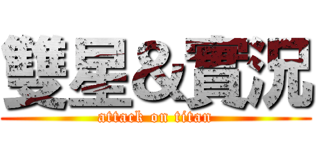 雙星＆實況 (attack on titan)