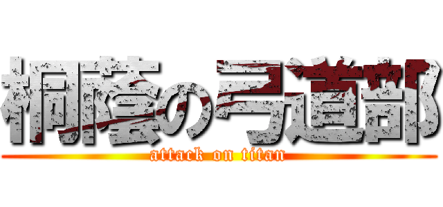 桐蔭の弓道部 (attack on titan)