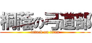 桐蔭の弓道部 (attack on titan)