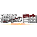 進撃の自由 (attack on Free)