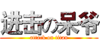 进击の呆爷 (attack on titan)