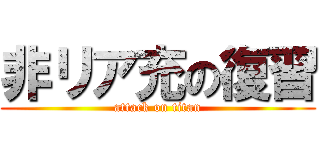 非リア充の復習 (attack on titan)