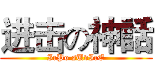 进击の神話 (IcPo sUvIcE)