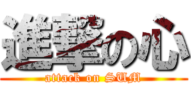 進撃の心 (attack on SUM)