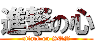 進撃の心 (attack on SUM)