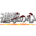 進撃の心 (attack on SUM)