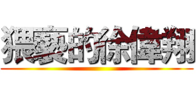 猥褻的徐偉翔 ()