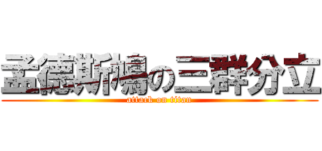 孟德斯鳩の三群分立 (attack on titan)