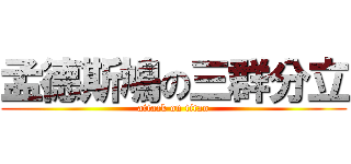 孟德斯鳩の三群分立 (attack on titan)