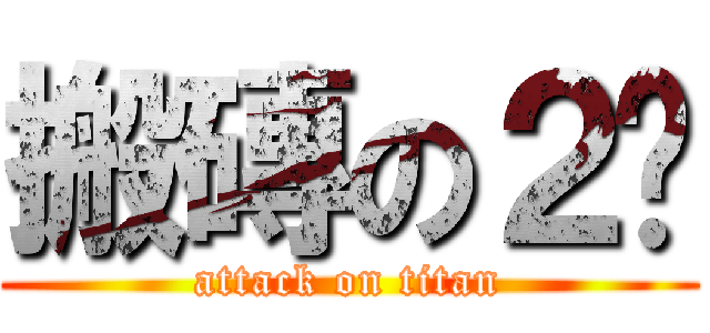 搬磚の２嚕 (attack on titan)