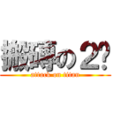 搬磚の２嚕 (attack on titan)