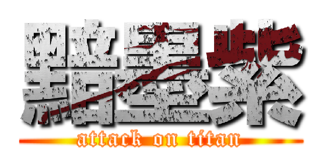 黯墨紫 (attack on titan)