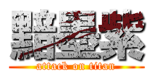 黯墨紫 (attack on titan)