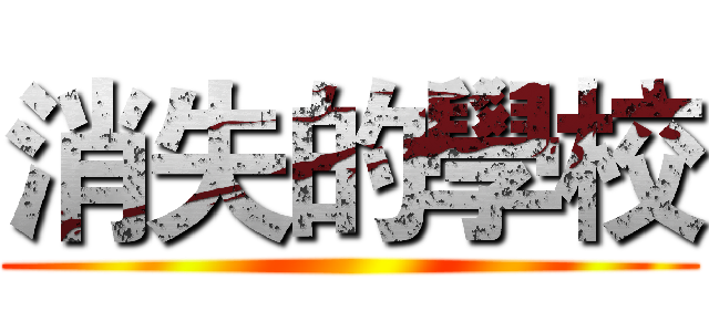 消失的學校 ()