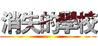 消失的學校 ()