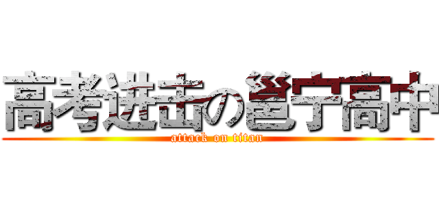 高考进击の邕宁高中 (attack on titan)