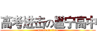 高考进击の邕宁高中 (attack on titan)