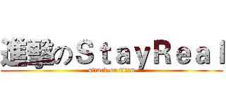 進擊のＳｔａｙＲｅａｌ (attack on titan)