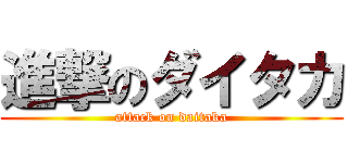 進撃のダイタカ (attack on daitaka)