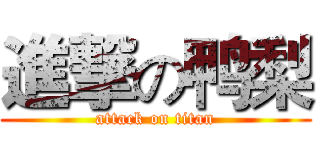 進撃の鸭梨 (attack on titan)