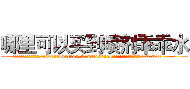 哪里可以买到喷剂乖乖水 (哪里可以买到喷剂乖乖水【电.话156x1318x7580-Q1991936399鑫宏药业】我们做的是长期生意,靠的是老客户长期支持
参考消息网2月20日报道 韩媒称，“剩女多、离婚率高的城市，房价一定会上涨。”这是中国经济学家金岩石2016年12月参加在上海举行的房地产相关论坛时说的话。
)