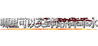 哪里可以买到喷剂乖乖水 (哪里可以买到喷剂乖乖水【电.话156x1318x7580-Q1991936399鑫宏药业】我们做的是长期生意,靠的是老客户长期支持
参考消息网2月20日报道 韩媒称，“剩女多、离婚率高的城市，房价一定会上涨。”这是中国经济学家金岩石2016年12月参加在上海举行的房地产相关论坛时说的话。
)