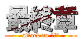最終章 (attack on ばばぁ)