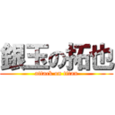 銀玉の拓也 (attack on titan)