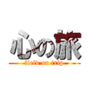 心の旅 (field on trip)