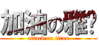 加油の雅雯 (attack on titan)