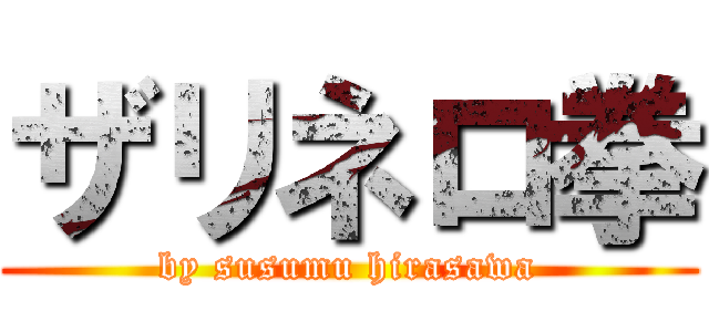 ザリネロ拳 (by susumu hirasawa)