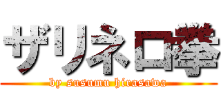 ザリネロ拳 (by susumu hirasawa)