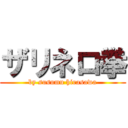 ザリネロ拳 (by susumu hirasawa)