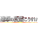 進撃の変態こうすけ ()