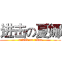 进击の夏娜 (attack on titan)