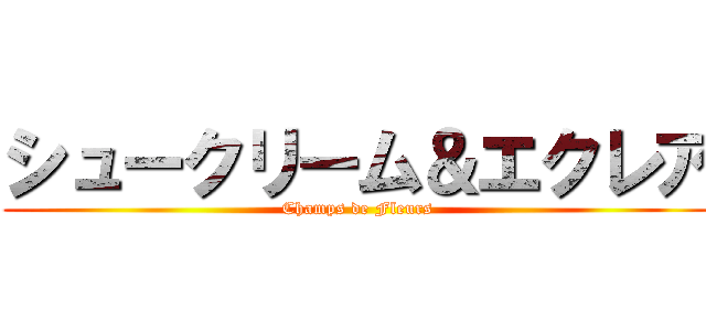シュークリーム＆エクレア (Champs de Fleurs)