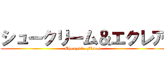 シュークリーム＆エクレア (Champs de Fleurs)